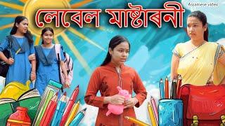 লেবেল মাষ্টাৰনী  | Assamese comedy video | Assamese funny video