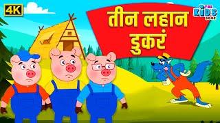 तीन लहान डुकरं  4K - Marathi Moral Stories - मराठी गोष्टी  - THE KIDSBOOK