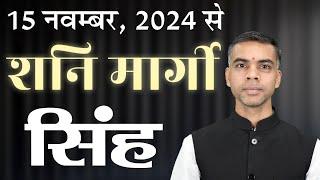 SINGH Rashi | LEO | 15 November 2024 से शनिदेव मार्गी, जानिए सम्पूर्ण फलादेश  || Vaibhav Vyas