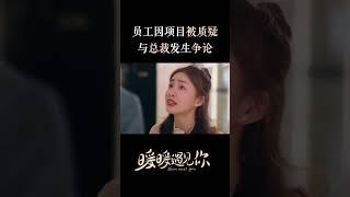 赵暖暖听到顾一辰说自己项目不好，便与顾一辰理论。#WarmMeetYou #shorts 【芒果TV青春剧场】