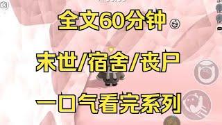 【末日文-已完结】我抱着三大纸箱快递进宿舍的时候，室友一脸震惊。我对她嘿嘿一笑，把纸箱随手放在地上，坐在床上喘口气歇会儿...