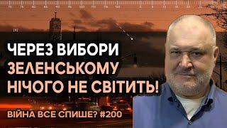 Війна може припинитись через тиждень після приходу Трампа до влади! Зеленському нічого не світить!