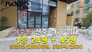 성수동 신축 명품 상가 임대 - 코너 25 건물 1층 24평, 지1층 45평