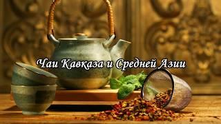 По следам Фестиваля национального чая в Библиотеке №16 – Центр национальных культур