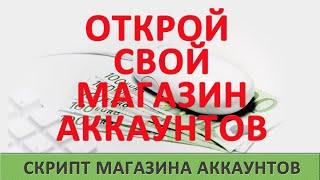 Скрипт магазина аккаунтов (цифровых  товаров)  НЕ DIGISELLER