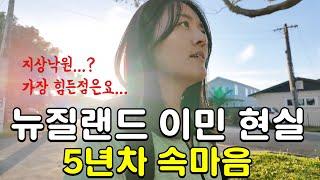 뉴질랜드 5년차 - 살아보니 가장 힘든 점 | 엄마 홀로 쉽지 않은 이민 도전기 | 허무와 굴레, 삶은 반복된다 | 새벽 5시반 일어나 열일하고 도시락 4개 싸는 아들넷 엄마