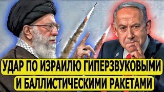 Иран готовятся нанести очень большой удар? Срочное предупреждение Израиля