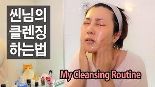 (ENG) 씬님의 클렌징 하는법 My cleansing routine | SSIN