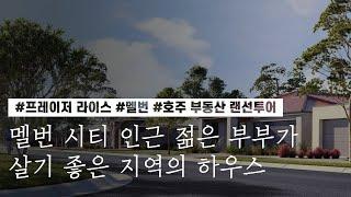 [호주 부동산 랜선투어] 멜번 시티 인근 젊은 부부가 살기 좋은 지역의 하우스