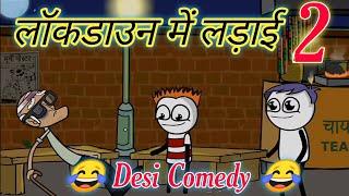 लॉकडाउन में लड़ाई 2  Tween Craft Chaudhary744 New Video | Lockdown me ladai 2 @mcstweencraft