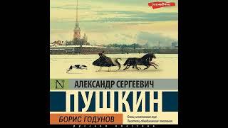 Александр Пушкин – Борис Годунов. [Аудиокнига]