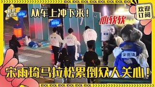 好想哭！宋雨琦跑马拉松累倒在终点线？！孟子义张真源郑恺第一时间冲上来关心 孟姐抱着雨琦慢慢平复呼吸真的好温暖 #周深 #孟子义 #张真源 #宋雨琦 #郑恺 #奔跑吧 #娱乐 #搞笑 #爱豆星日常