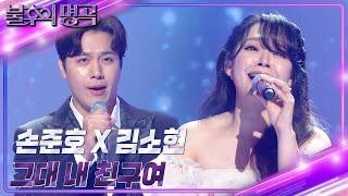 손준호&김소현 - 그대 내 친구여 [불후의 명곡2 전설을 노래하다/Immortal Songs 2] | KBS 230617 방송