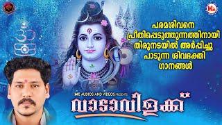 പരമശിവനെ പ്രീതിപ്പെടുത്തുന്നതിനായി തിരുനടയിൽ അർപ്പിച്ചുപാടുന്ന ശിവഭക്തിഗാനങ്ങൾ|വാടാവിളക്ക്|Lord Siva