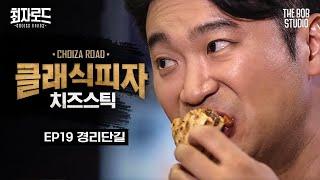 EP.19 경리단길 | 클래식은 영원하다! 피자+치즈스틱에 맥주로 마무리 | 더밥스튜디오 | 최자로드2