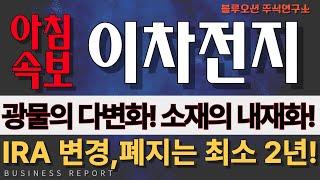 [2차전지] [에코프로비엠 에코프로 포스코홀딩스  포스코퓨처엠 금양 삼성SDI LG엔솔 엘앤에프] 아침 속보! 정부의 5조5천억 투자 집행 가속화! 떠나간 외국인들 강력 매수!