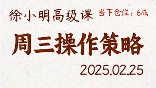 徐小明周三操作策略 | A股2025.02.25 #大盘指数 #盘后行情分析 | 徐小明高级网络培训课程 | #每日收评 #徐小明 #技术面分析 #定量结构 #交易师