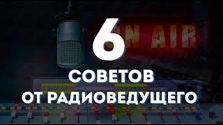 КАК ГОВОРИТЬ КРАСИВО? Узнай 6 Секретов Постановки Речи от Радиоведущего Антона Королькова