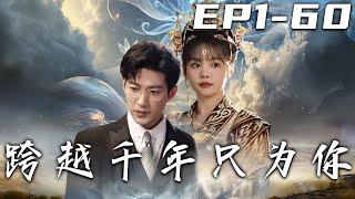 《跨越千年只為你》第1~60集【高清完结合集】丨#穿越 #修仙 #逆袭 #玄幻 #drama #短剧 #重生 #都市 #爱情 #shorts #shortvideo #古装 #盛世短剧