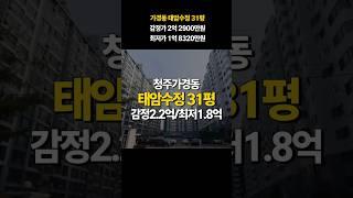 청주 아파트 매매 경매/가경동 태암수정 아파트 31평 경매
