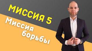 Сюцай Миссия 5. Миссия борьбы