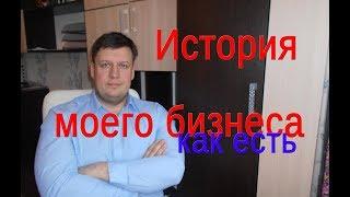 ИСТОРИЯ МОЕГО БИЗНЕСА