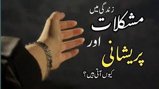 Insan Par Mushkilat Kyun Ati Hain|Allah Insan par mushkilat kyun lata hai|Islamic motivational video