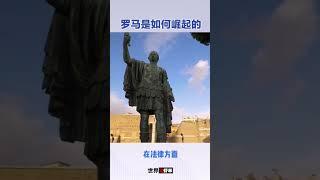 罗马帝国的崛起：从小城邦到地中海霸主