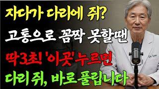  밤에  다리에 쥐 나신 분들ㅣ자다가 쥐 나는 건 그냥 노화? 이 증상, 생명을 위협할 수 있습니다, 딱 3초, 이렇게하면 통증이 싹사라집니다 ㅣ 60대이상ㅣ근육경련 ㅣ 노후지혜