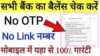 मोबाइल में बैंक बैलेंस चेक करना सीखें! account bank balance check!! how to check bank balance!!