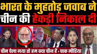 चीन को भारत का जवाब || Pak Media Crying and Shocked on India's answer to China