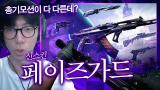 신스킨 페이즈가드 리뷰 : 한번도 본적없는 역대급 총기모션 이거 무조건 1티어 확정입니다