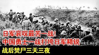 日军哀叹最苦一战!中国勇士一战打垮日军精锐,一万多战士最后仅剩800多,战后焚尸三天三夜【揭秘】