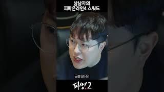상남자식 스쿼드
