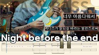 새벽 베이스 l Xdinary Heroes (엑스디너리 히어로즈) 'Night before the end' 베이스커버(+BASSTAB,베이스악보,쉬움ver)