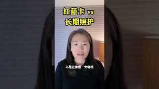 红蓝卡 vs 长期照护 #美国退休 #美国财富规划