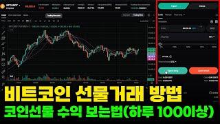 비트코인 선물거래 방법과 수익 쉽게 보는 법(복잡한 매매법X)