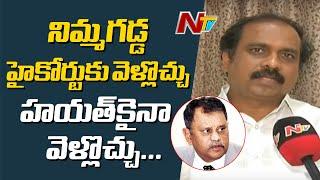 Minister Kannababu Satirical Comments On AP SEC Nimmagadda Ramesh Kumar | Local Body Elections | Ntv