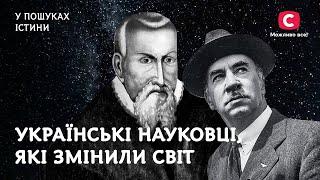 Величні українські науковці, які змінили світ | У пошуках істини | Історія | Україна | Наука