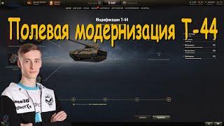 Полевая модернизация Т-44 от Sh0tnik | #Sh0tnik | #Т44
