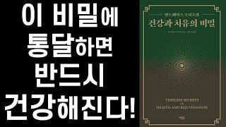 살면서 반드시 알아야 할 건강의 비밀 - 생명의 과학 아유르베다의 지혜 ㅣ 건강과 치유의 비밀 ㅣTimeless Secrets of Health and Rejuvenation