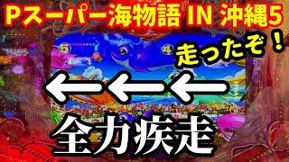 【沖海5】朝イチまさかのサメが全力疾走‼️『Pスーパー海物語 IN 沖縄5』ぱちぱちTV【1001】沖海5第475話 #海物語#パチンコ