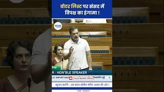 वोटर लिस्ट पर संसद में कटा बबाल! Rahul Gandhi | Voter List | Congress #rahulgandhi#eci#modi