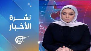 نشرة العاشرة صباحاً | 2024-10-23