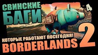 50 Подлых Багов Borderlands 2 которые выжили - Выпуск 4