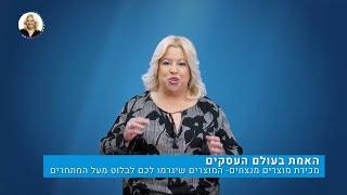 מטי עבאדי :קורס דיגיטלי :מכירת מוצרים מנצחים - שיעור 2 מבוא