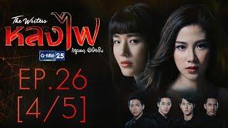 หลงไฟ EP.26 [4/5]