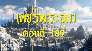 เพชรพระอุมา ตอนที่ 189  [แงซายจอมจักรา]