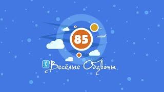 Весёлые Обзвоны 85