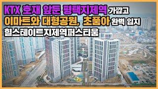 【직방】 힐스테이트지제역퍼스티움ㅣ리조트를 연상케하는 조경 품고 도보권으로 이마트와 SRT역 누릴 단지ㅣ아파트 언박싱 최초공개